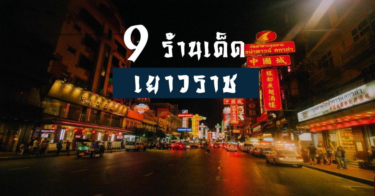 ปิดถาวร Bangkok Exterior photo